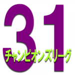 31thチャンピオンズリーグ