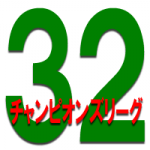 32thチャンピオンズリーグ