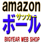 サッカーボールamazon