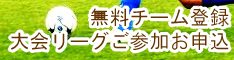 無料チーム登録・大会リーグご参加お申込