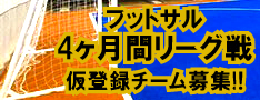 BIGYEARフットサルリーグ4ヶ月間リーグ戦仮登録