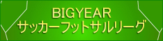 BIGYEARサッカーフットサルリーグ