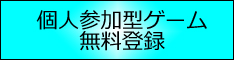 個人参加の申込み、チームを探している等、クリックしてください。