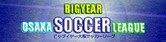 BIGYEARサッカーリーグ