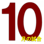 2017年10月日程指定は9/5まで!!毎月5日!!