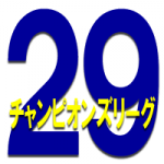 29thチャンピオンズリーグ