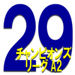 29thチャンピオンズリーグ-A2