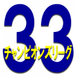 33thチャンピオンズリーグ