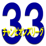 33thチャンピオンズリーグ決勝戦順位戦