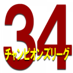 34thチャンピオンズリーグ