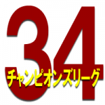 34thチャンピオンズリーグ決勝戦順位戦