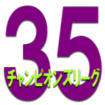 35thチャンピオンズリーグ