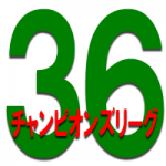 36thチャンピオンズリーグ決勝順位戦