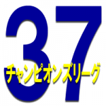 37thチャンピオンズリーグ決勝順位戦