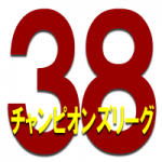 38thチャンピオンズリーグ決勝順位戦