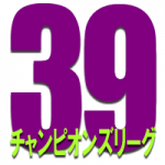 39thチャンピオンズリーグアシストランキング