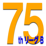 75thリーグBゴールランキング