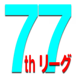 77thリーグ戦