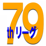 79thリーグB決勝順位戦