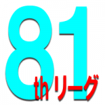 81thリーグ