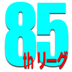 85thリーグ決勝順位戦