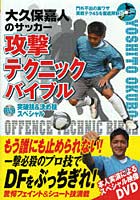 大久保嘉人のサッカー攻撃テクニックバイブル DVD突破技＆決め技スペシャル