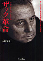 ザック革命 アルベルト・ザッケローニ サッカー日本代表監督の素顔とリーダーの美学
