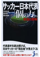 サッカー日本代表「個の力」の本当の意味