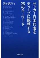 サッカー日本代表をディープに観戦する25のキーワード