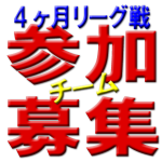 41thチャンピオンズリーグ87thリーグ(2018年1月-4月開催予定)参加チーム11/15(水)募集締切!!