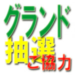 グランド抽選にご協力ください。