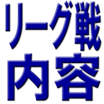 リーグ戦内容解説