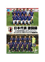 日本代表 激闘録 U-23日本代表＆なでしこジャパン ロンドンオリンピック2012 サッカーアジア地区最終予選