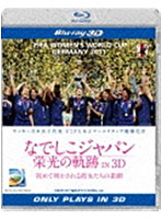 なでしこジャパン 栄光の軌跡 IN 3D （ブルーレイディスク）