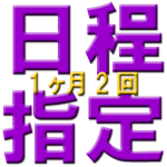 月の試合が出来ない日を指定する･日程指定