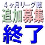 追加募集終了