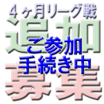 追加募集ご参加手続き中